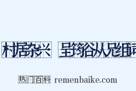 村居杂兴·呈筠谷从兄组词是什么意思的图片